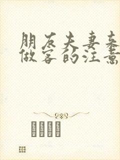 朋友夫妻来我家做客的注意事项封面