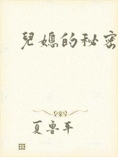 儿媳的秘密