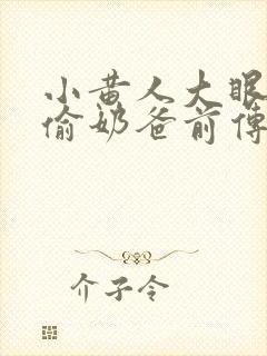 小黄人大眼萌神偷奶爸前传