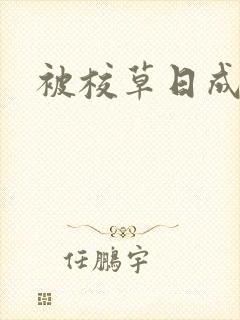 被校草日成母狗