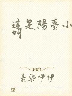 这是阳台小点声叫