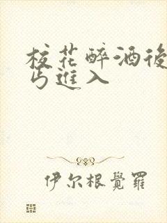 校花醉酒后被乞丐进入