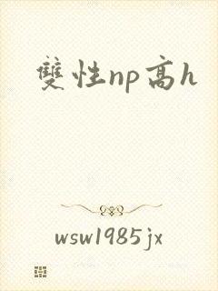 双性np高h