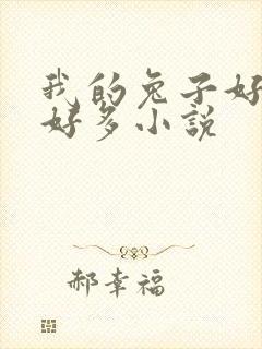 我的兔子好软水好多小说