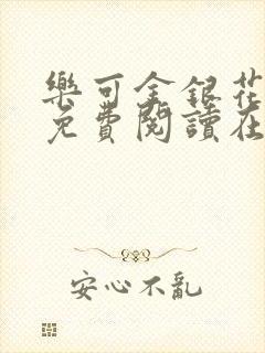 乐可金银花全文免费阅读在线广播剧