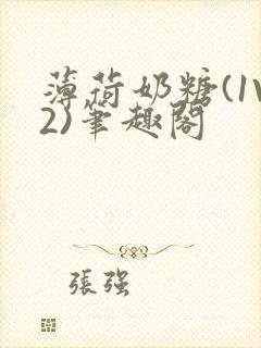 薄荷奶糖(1V2)笔趣阁