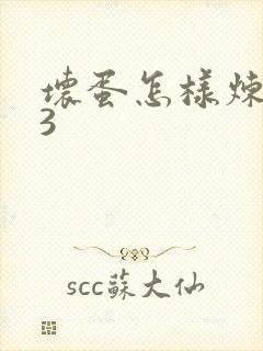 坏蛋怎样炼成的3