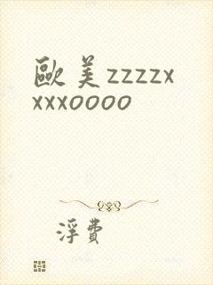 欧美zzzzxxxxoooo