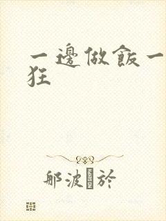 一边做饭一边躁狂