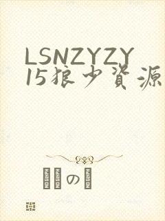 LSNZYZY15狼少资源站