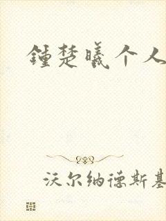 钟楚曦个人简历