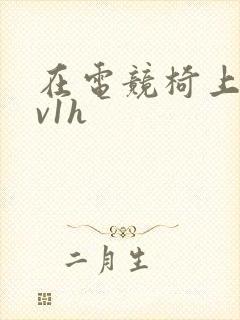 在电竞椅上做1v1h