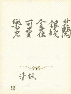 乐可金银花全文免费在线阅读