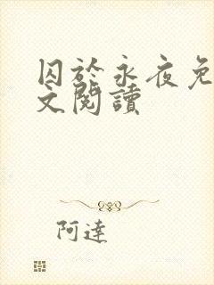 囚于永夜免费全文阅读