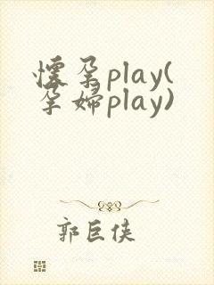 怀孕play(孕妇play)