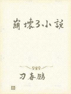 崩坏3小说