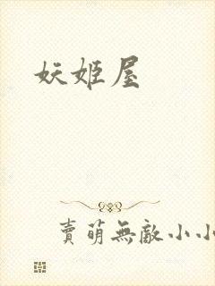 妖姬屋
