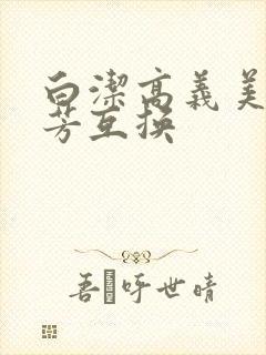 白洁高义美红美芳互换