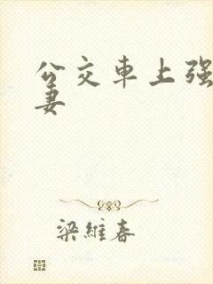 公交车上强伦人妻