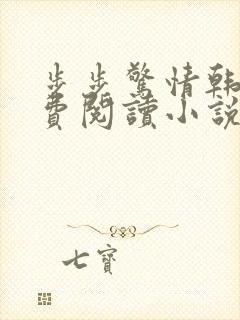 步步惊情韩雪免费阅读小说在线阅读