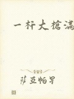 一杆大枪满屋扫