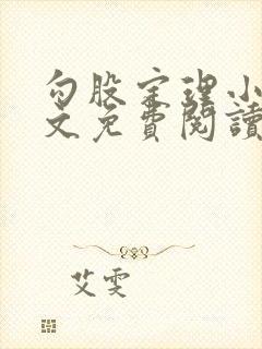 勾股定理小说全文免费阅读无弹窗笔趣阁