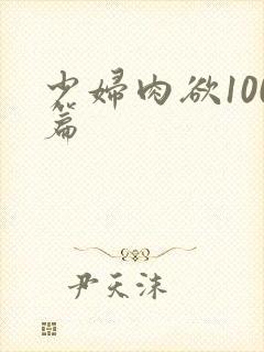 少妇肉欲100篇