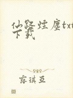 仙路烟尘txt下载
