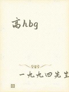 高hbg
