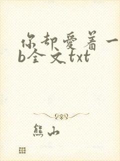 你却爱着一个sb全文txt