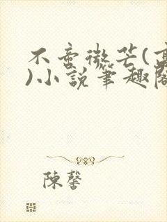 不啻微芒(高干)小说笔趣阁