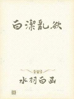 白洁乱欲