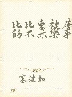 比比东被唐三桶的不亦乐乎语录