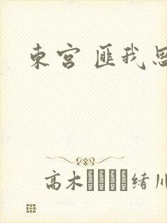 东宫 匪我思存