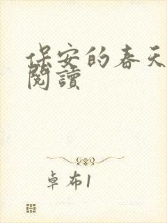 保安的春天免费阅读