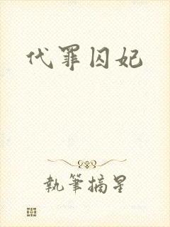 代罪囚妃