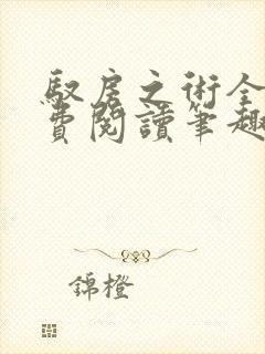 驭房之术全文免费阅读笔趣阁