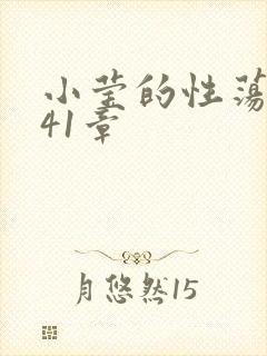 小莹的性荡生活41章