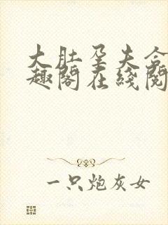 大肚孕夫合集笔趣阁在线阅读