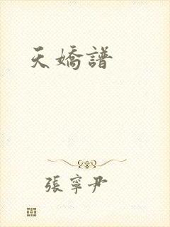 天娇谱