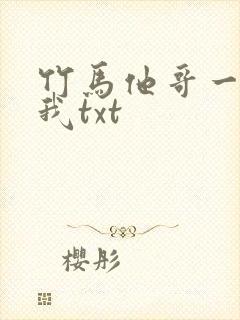 竹马他哥一直撩我txt