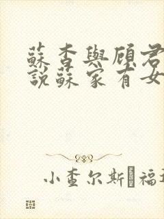 苏杳与顾君亦小说苏家有女免费阅读