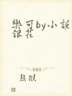 乐可by小说金银花