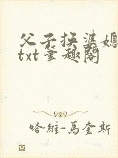 父子换婆媳慧珍txt笔趣阁