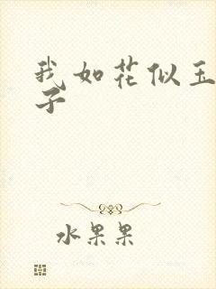 我如花似玉的儿子