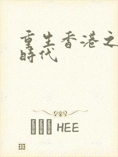 重生香港之风流时代