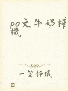 po文牛奶榨汁机