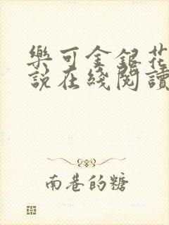 乐可金银花露小说在线阅读