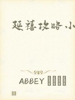 延禧攻略小说