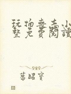 玩物丧志小说完整免费阅读笔趣阁无弹窗